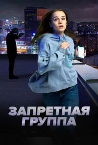 Запретная группа