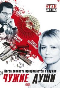 Чужие души