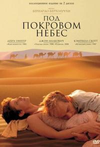 Под покровом небес