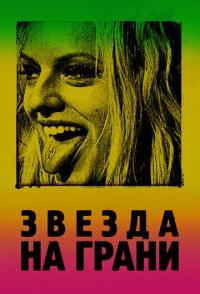 Звезда на грани