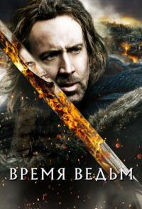 Время ведьм