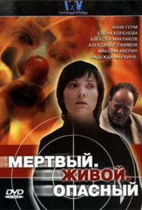 Мертвый. Живой. Опасный