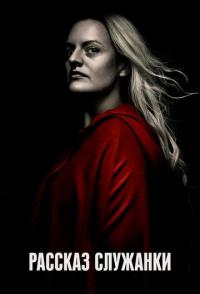 Рассказ служанки