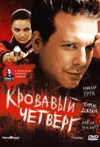 Кровавый четверг