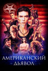 Американский дьявол