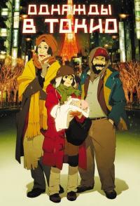 Однажды в Токио