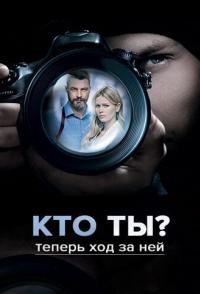 Кто ты?